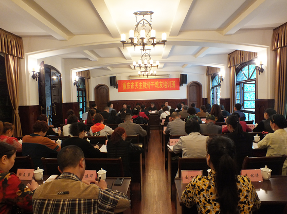 天主教重庆教区举办第一届骨干教友培训班