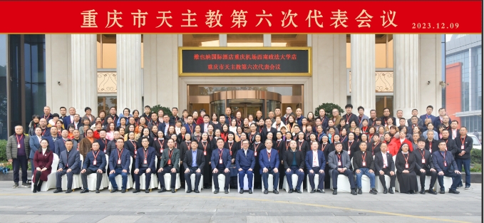 重庆市天主教第六次代表会议胜利召开